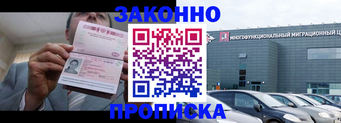 прописка в Кургане